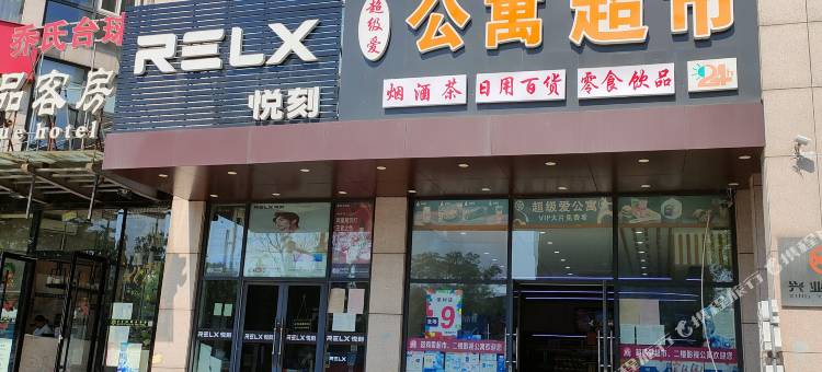 超级爱公寓(青岛城阳火车站正阳中路地铁站店)图片