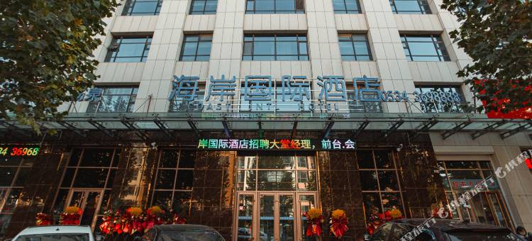 海岸国际酒店(庆云北海公园店)图片