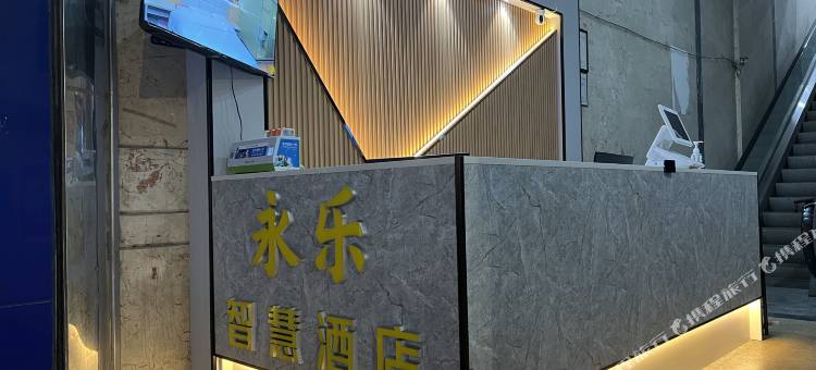 永乐智慧酒店(漳州古城店)图片