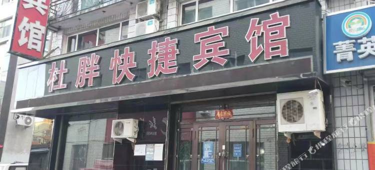 穆棱杜胖快捷宾馆图片