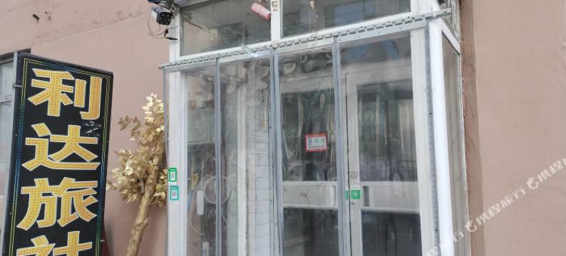 沈阳利达旅社图片