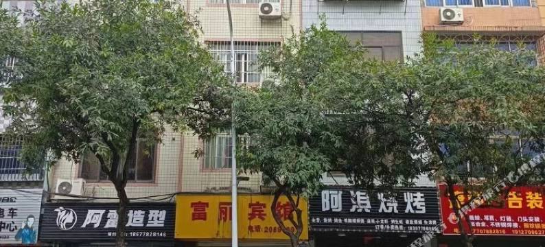 富丽宾馆(西环路店)图片