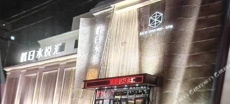 假日水悦汇图片