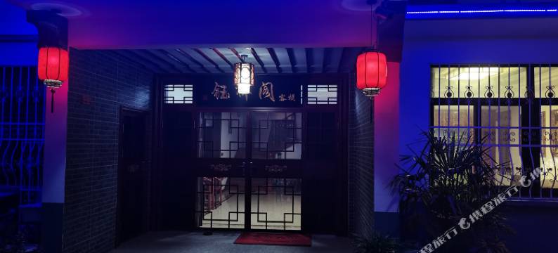 周庄钰祥阁客栈图片