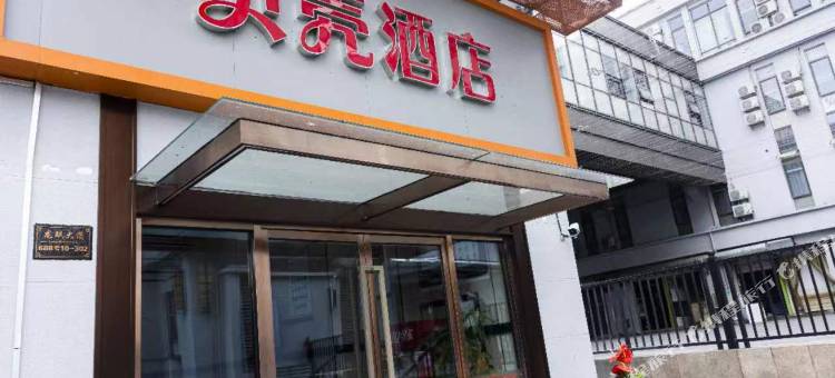 贝壳酒店(南京江宁大学城交院地铁站店)图片