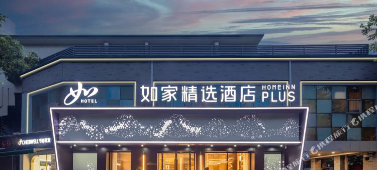 如家精选酒店(杭州西湖湖滨断桥风景区保俶路店)图片