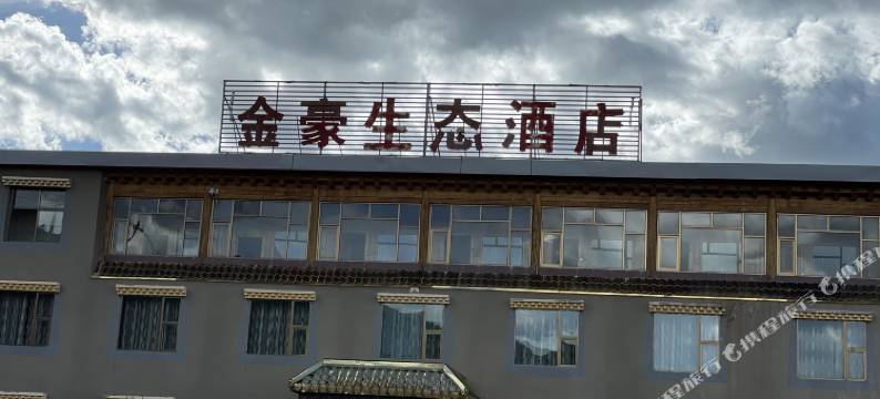 郎木寺金豪生态酒店图片