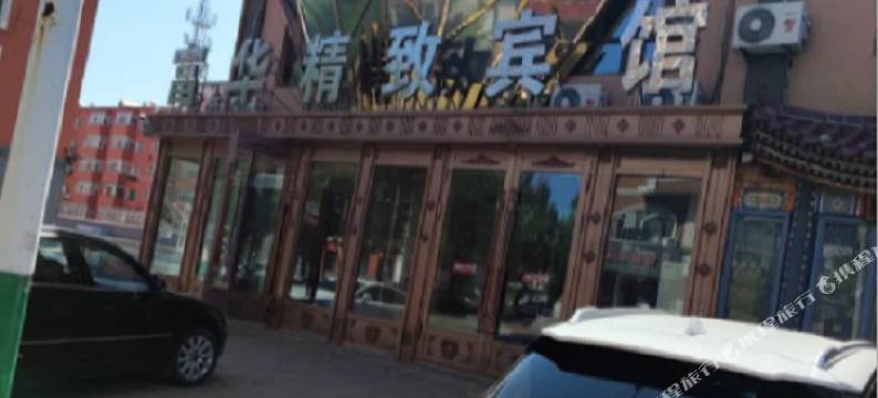 依安富华精致宾馆图片