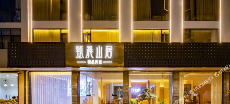 甄晨山居民宿(黄山风景区店)图片