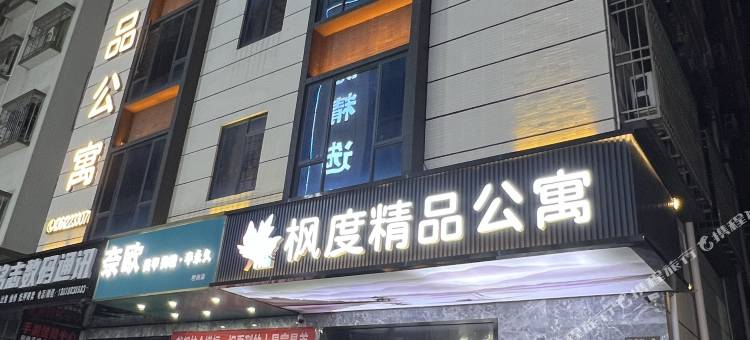 中山枫度精品公寓(明珠站店)图片