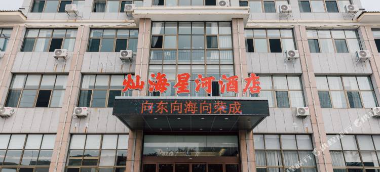 荣成灿海星河酒店(高铁站店)图片