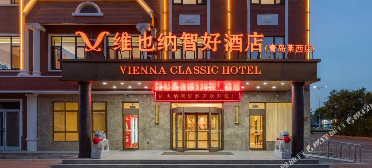 维也纳智好酒店(青岛莱西市人民广场店)图片