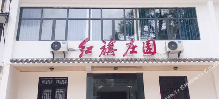 英山红旗庄园图片