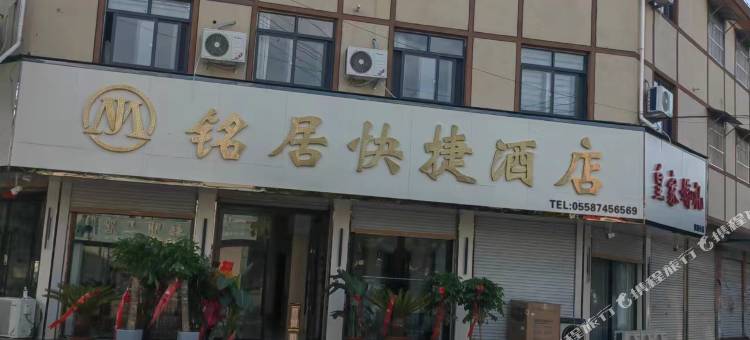 铭居快捷酒店图片