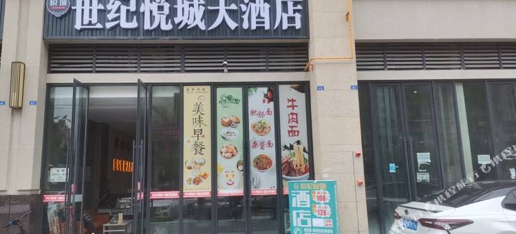 世纪悦城大酒店(金堂韩滩路店)图片