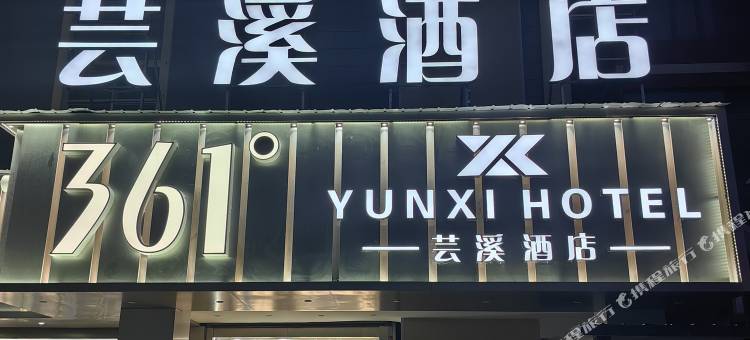 永昌芸溪酒店(河西堡金昌火车站店)图片