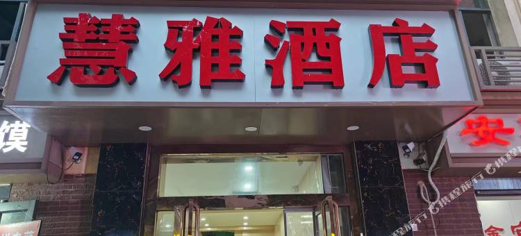 慧雅酒店(丹尼斯人民路地铁站店)图片