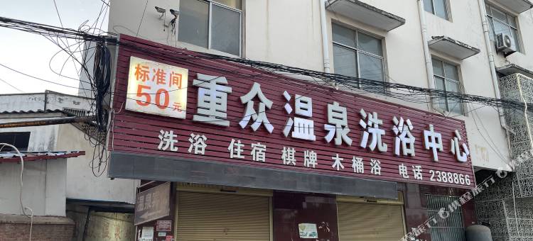 西华重众温泉洗浴宾馆图片