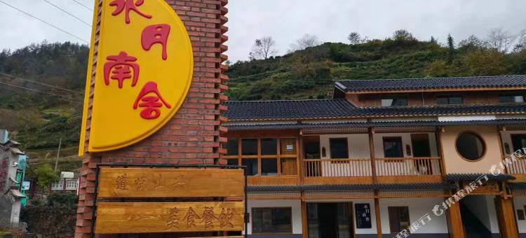 兴山水月南舍民宿图片
