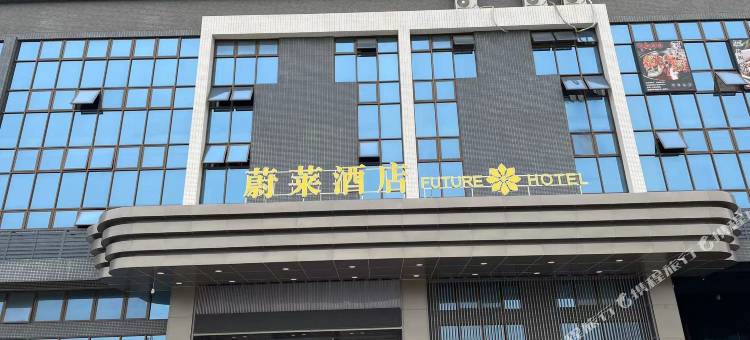 蔚莱酒店(佛山三水北站店)图片