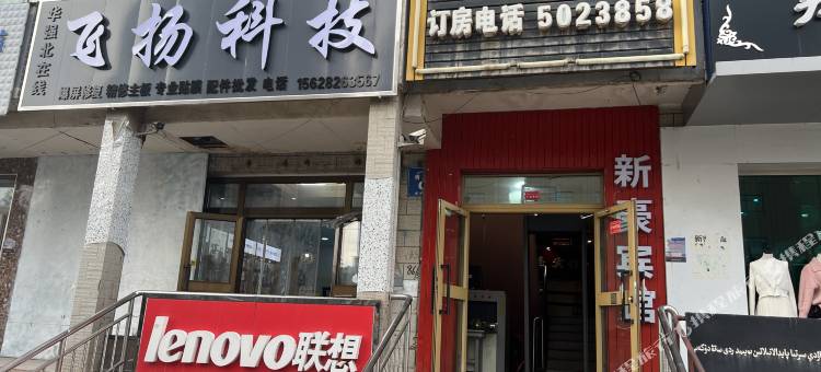 新源新豪宾馆图片