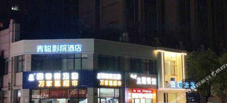 青聪影院酒店(天虹购物中心店)图片