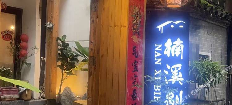 楠溪别院民宿(凤凰古城店)图片