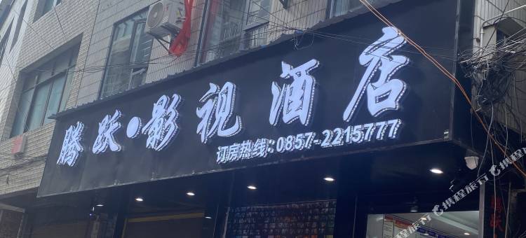 腾跃影视酒店图片
