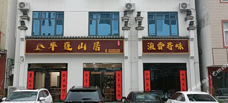 半莲山居民宿(石台县大演乡店)图片