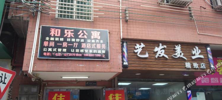 和乐公寓 (大旺广场店)图片