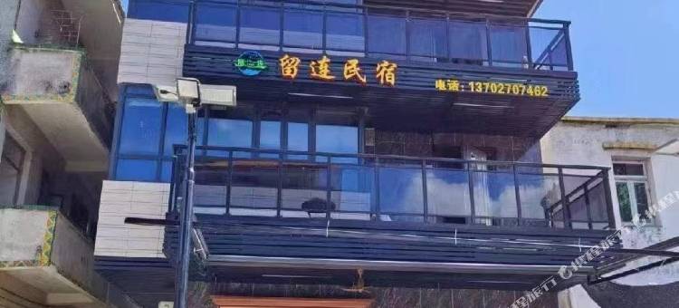 留连民宿图片