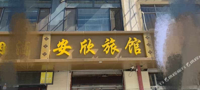 石家庄安欣旅馆图片