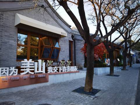 北京美山51号民宿(八大处店)