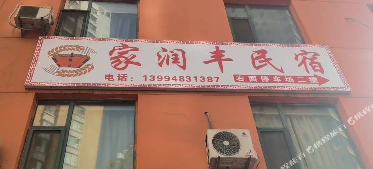 柳林家润丰民宿图片