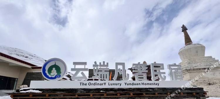 理塘格聂云端凡奢民宿图片