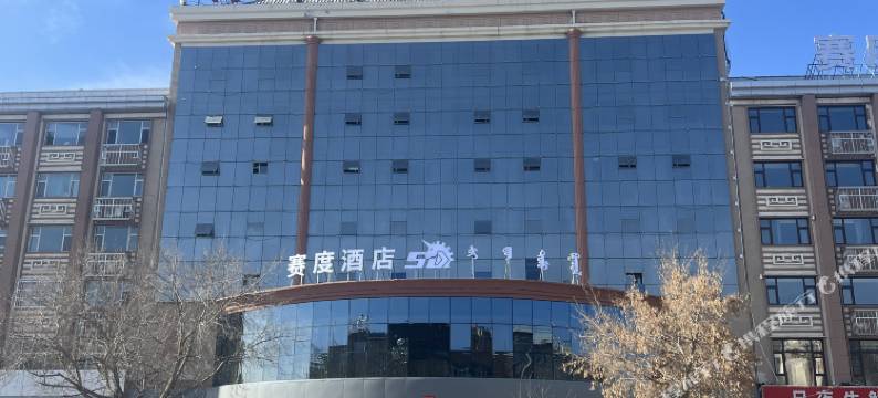锡林浩特赛度酒店图片