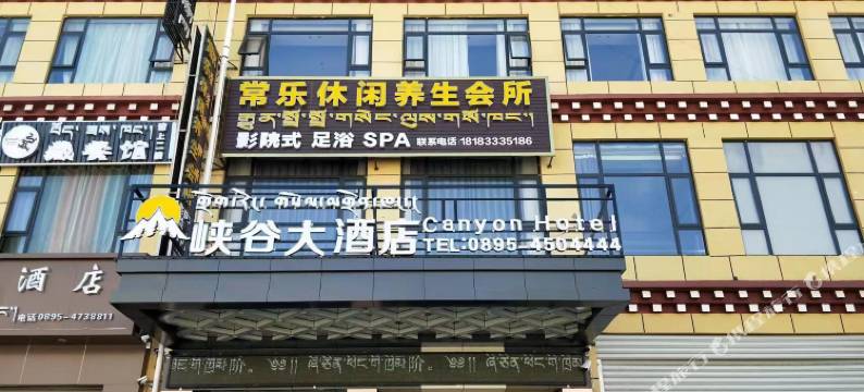 类乌齐峡谷大酒店图片