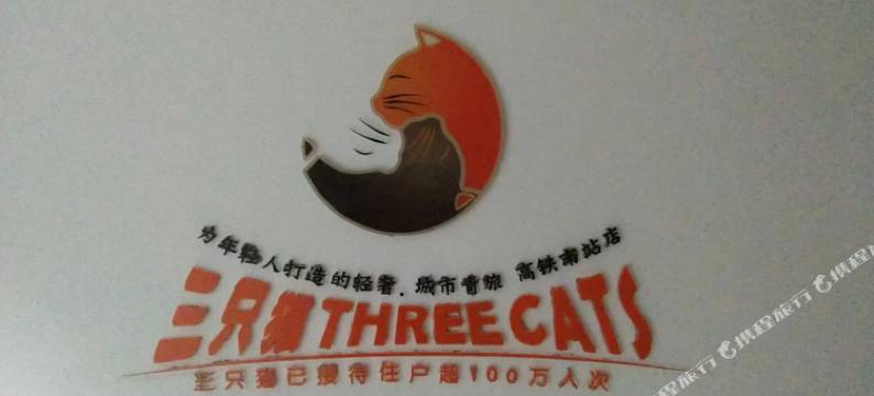 三只猫青年旅舍(蚌埠高铁南站店)图片