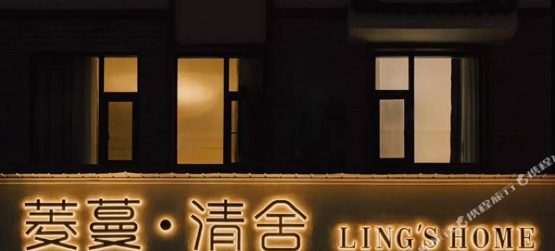 菱蔓·清舍图片