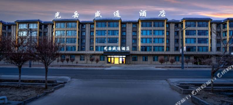 大柴旦光岳盛通酒店图片