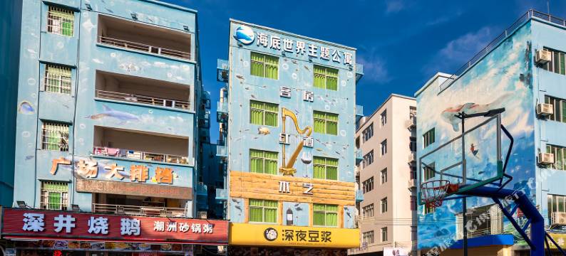 海底世界主题公寓图片