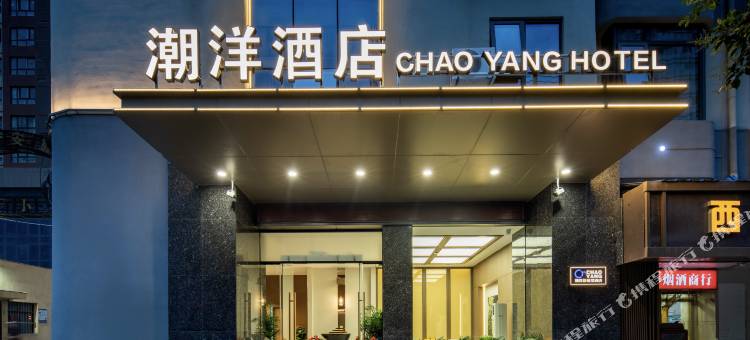 潮洋酒店(西安万寿北路幸福林带店)图片
