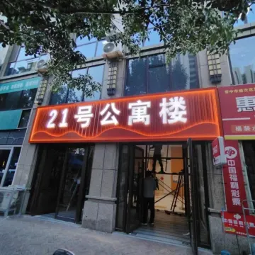 晋中不见不散观影民宿