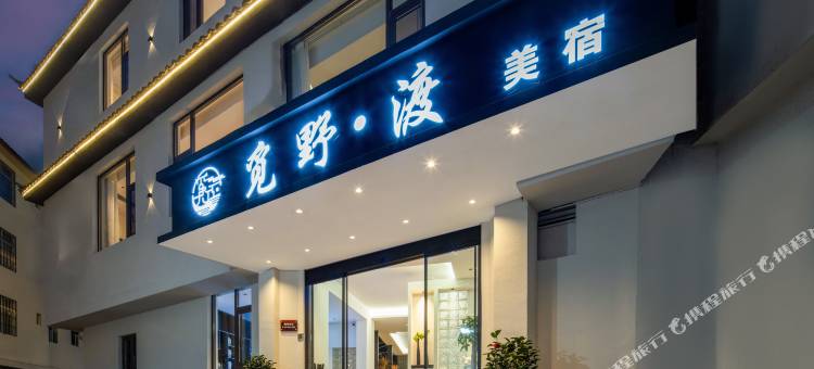 Hiller觅野·渡美宿(丽江古城忠义市场店)图片