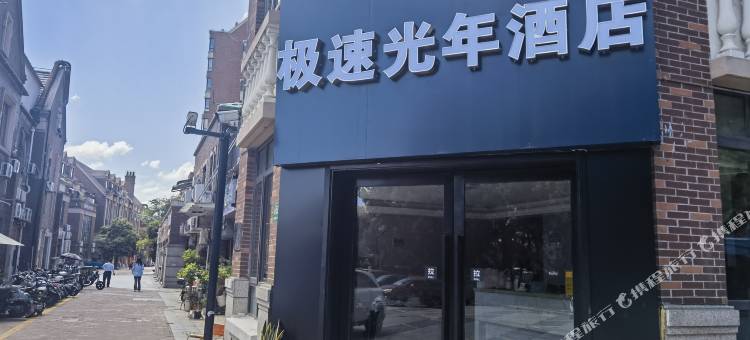 上海极速光年酒店(松江大学城地铁站店)图片
