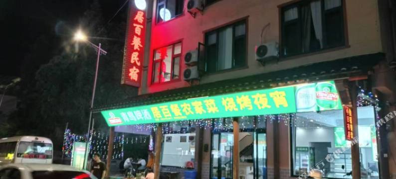 居百餐 .秋陌见山精品雅宿图片