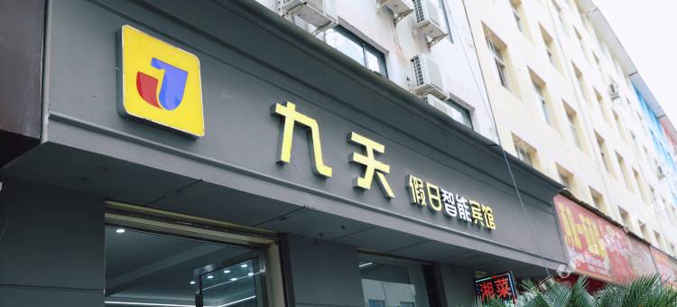 九天假日智能宾馆(陇南市第一人民医院店)图片