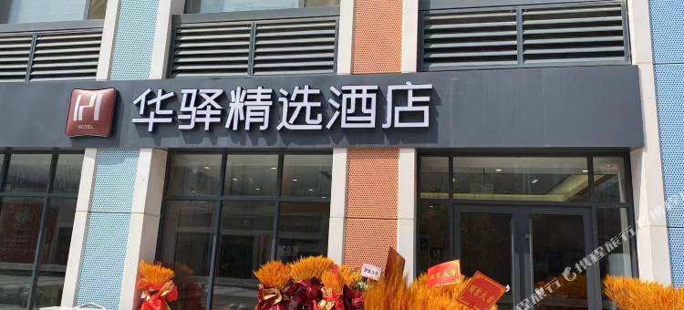 华驿精选酒店(济南创谷历城二中店)图片