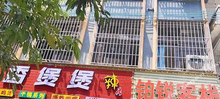 铂锐客栈图片