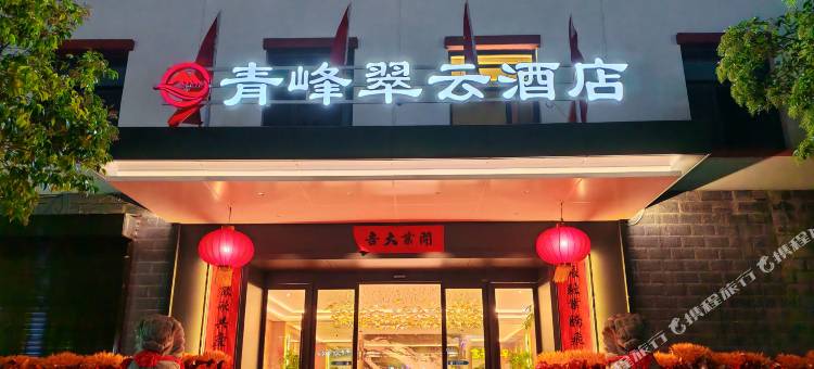 青峰翠云酒店图片